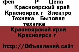 фен Babillys РRO › Цена ­ 2 500 - Красноярский край, Красноярск г. Электро-Техника » Бытовая техника   . Красноярский край,Красноярск г.